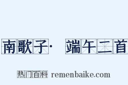 南歌子·端午二首是什么意思的图片